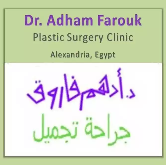 عيادة الدكتور ادهم فاروق لجراحة التجميل